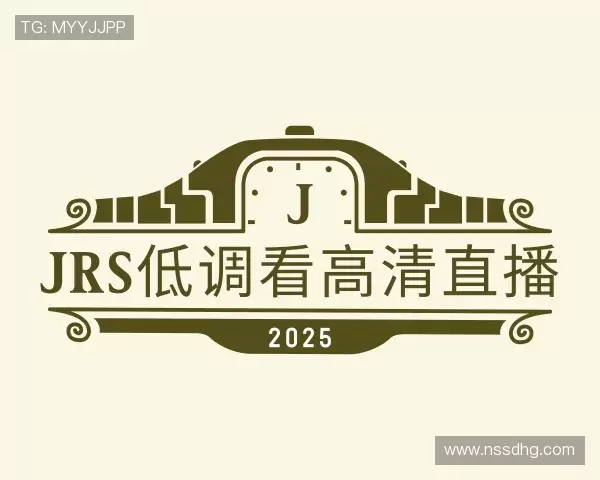 知道jrs低调看高清直播