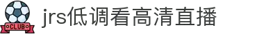 jrs低调看高清直播-NBA季后赛_欧冠_五大联赛直播回放免费观看